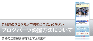 ブログパーツの設置方法について