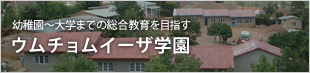 ウムチョムイーザ学園