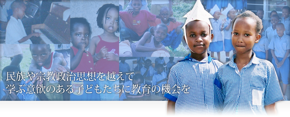 民族や宗教政治思想を越えて、学ぶ意欲のある子どもたちに教育の機会を