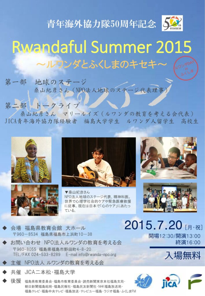 ご案内「Rwandaful Summer 2015 Day2」のアイキャッチ