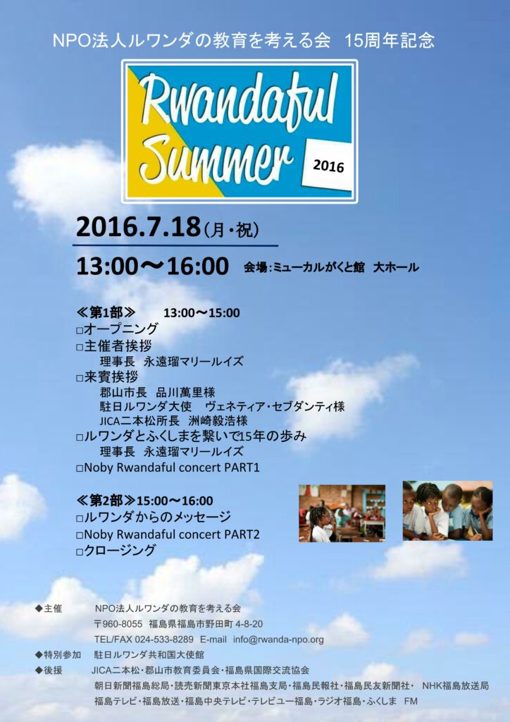 RwandafulSummer2016inこおりやま　開催のお知らせのアイキャッチ