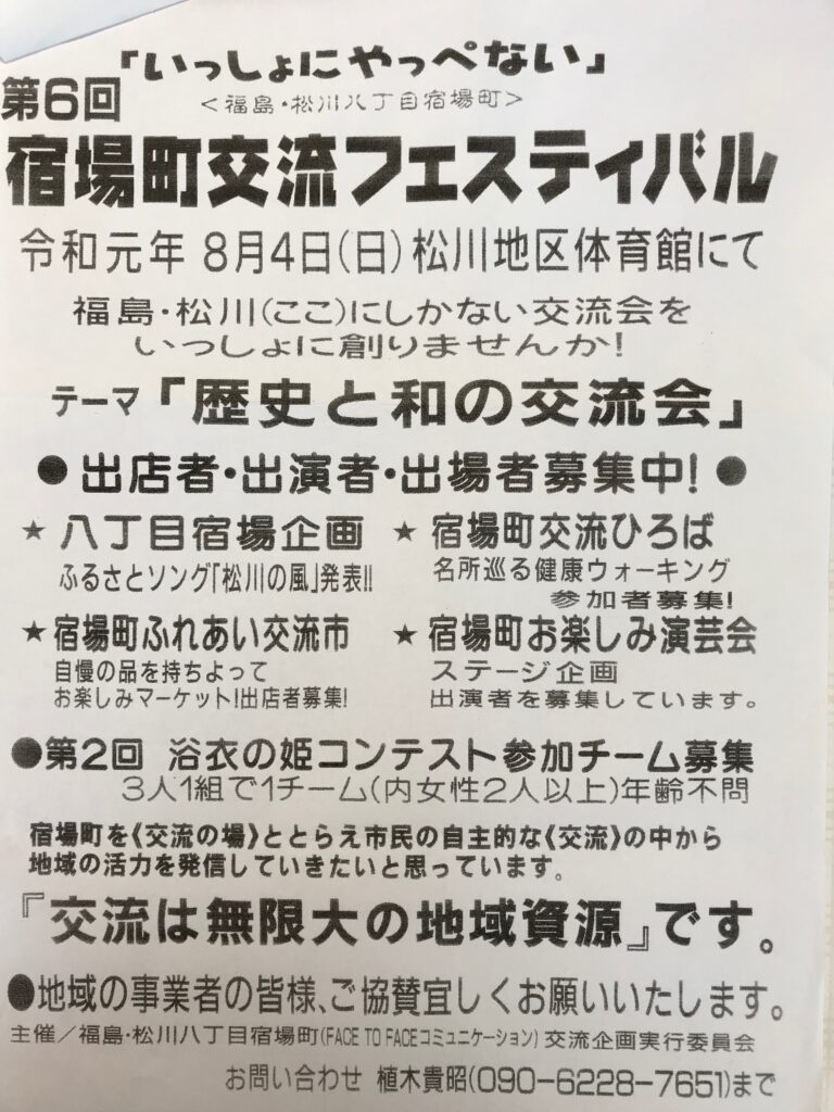 宿場町交流フェスティバル出店（福島市松川町）のアイキャッチ