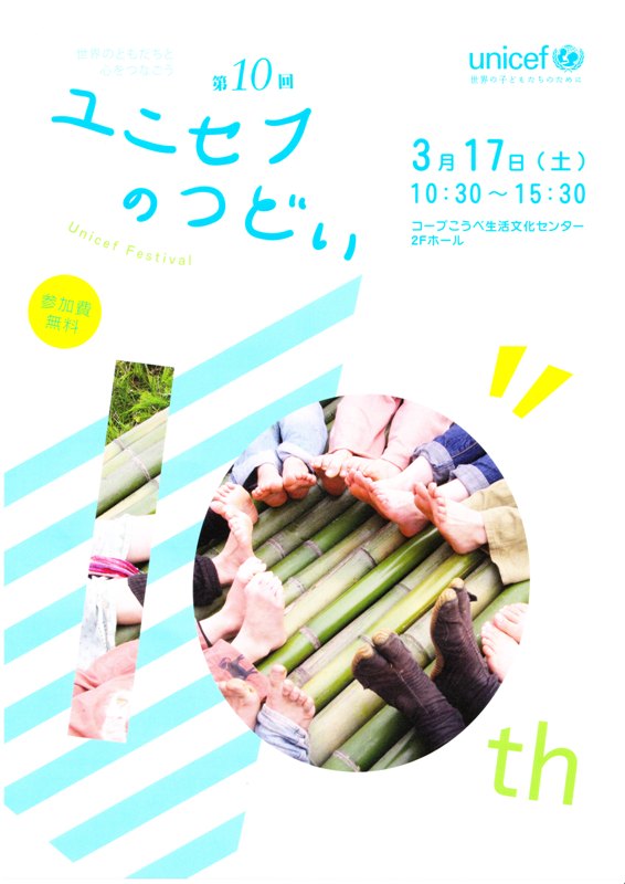第10回ユニセフの集い（神戸　3月17日（土））のアイキャッチ