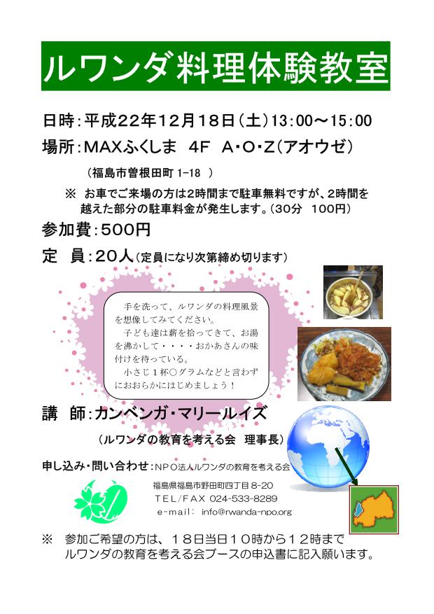 ルワンダ料理体験教室12/18　場所:MAXふくしま４F　A.O.Zのアイキャッチ