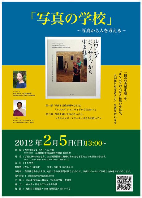 写真の学校　２０１２年２月５日（島根）　～写真から人を考える～のアイキャッチ
