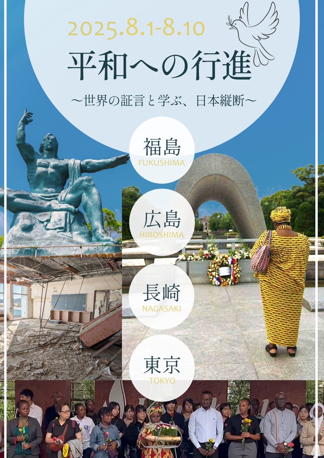 平和への行進　～世界の証言と学ぶ、日本縦断～　の追加情報ですのアイキャッチ