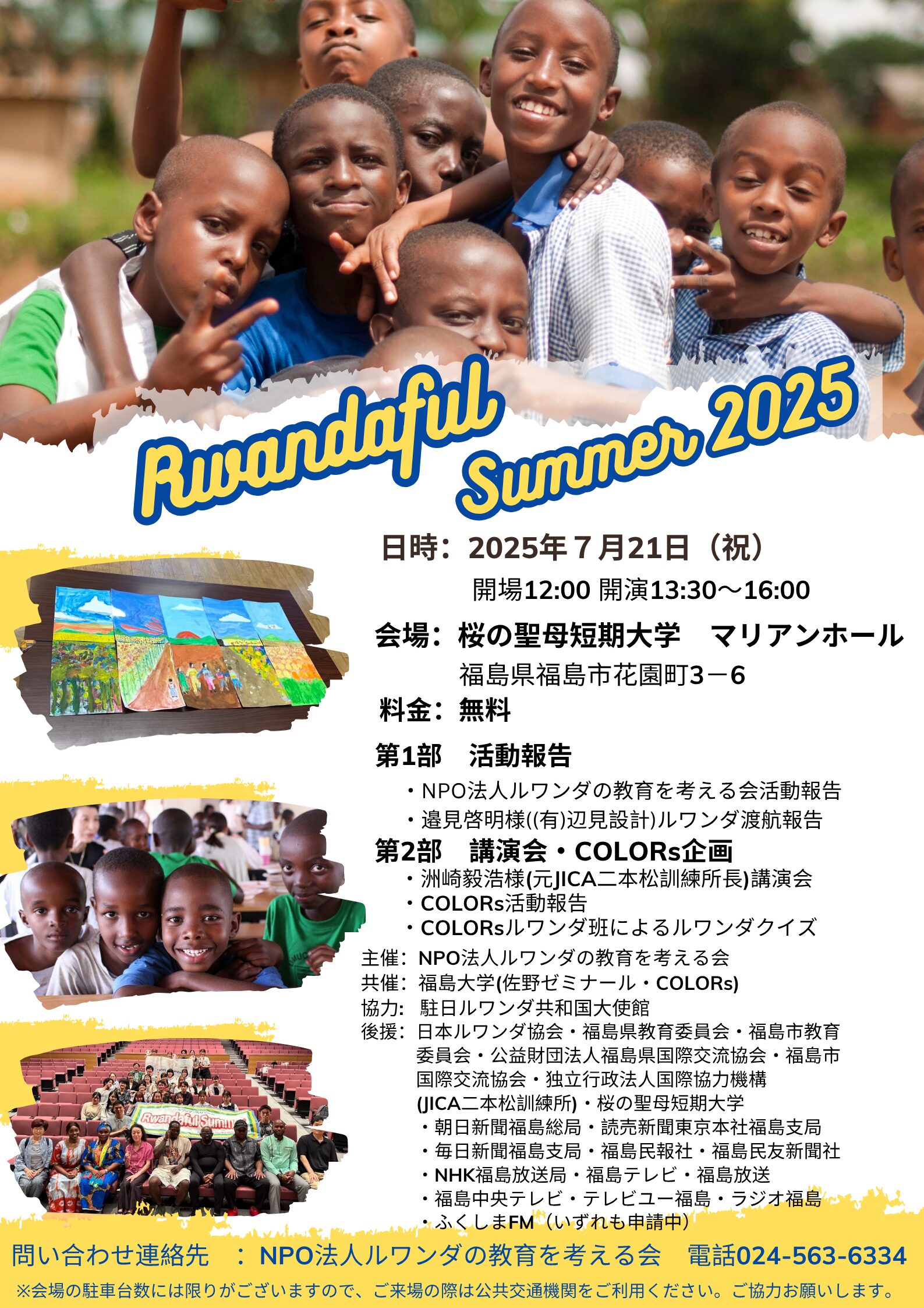 Rwandaful Summer 2025（ルワンダフルサマー2025）開催のお知らせのアイキャッチ