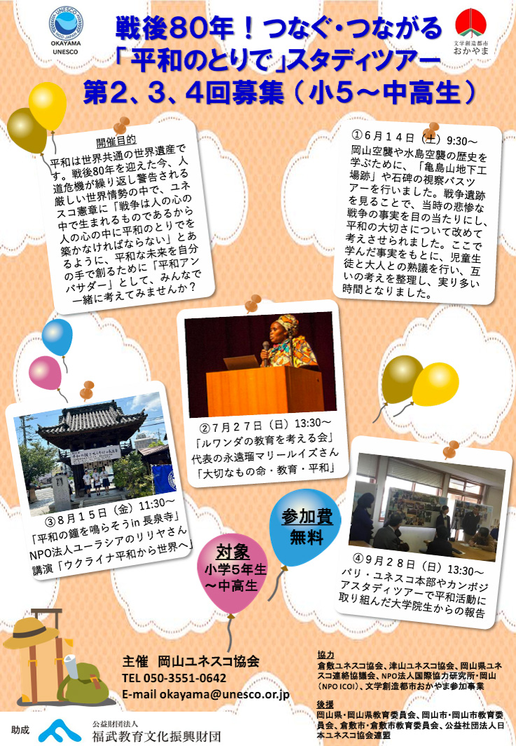 ~戦後80年 つなぐ・つながる「平和のとりで」スタディツアー~ 参加者募集と第2回開催のお知らせのアイキャッチ
