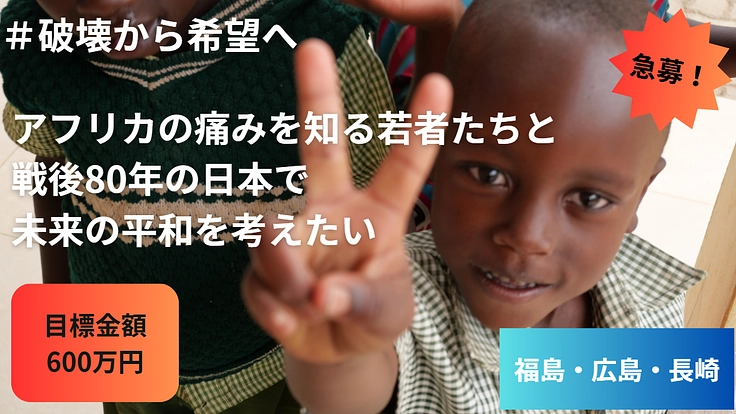 クラウドファンディングへのご協力のお願い ゙アフリカ4か国の若者を、戦後80年の「今」日本に連れてきたい!”のアイキャッチ