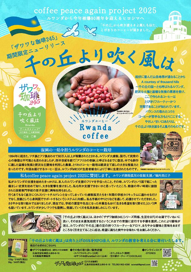 広島のコーヒー店「ザワワな珈琲245」様からご寄付のお申し出がありましたのアイキャッチ