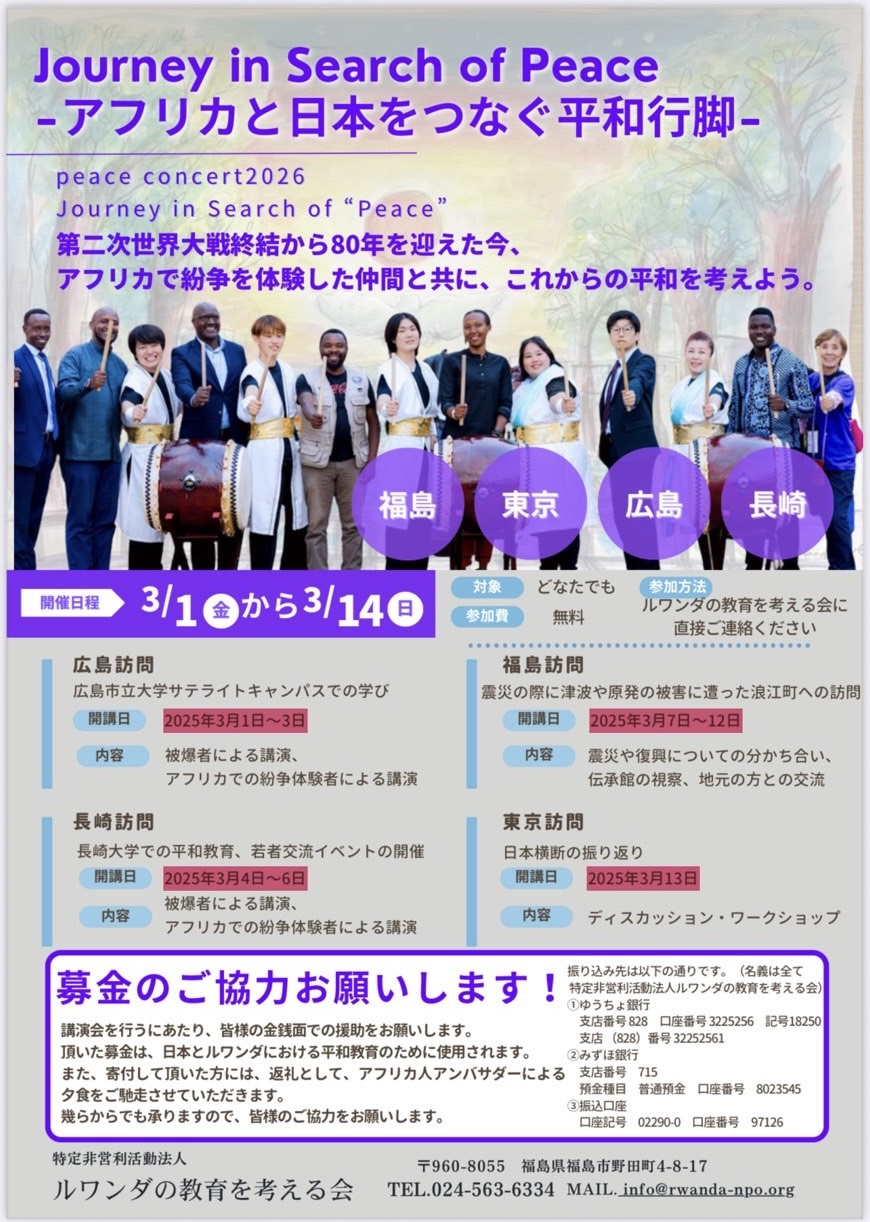 JOURNEY IN SEARCH OF PEACE ーアフリカと日本をつなぐ平和行脚ー 開催のお知らせのアイキャッチ